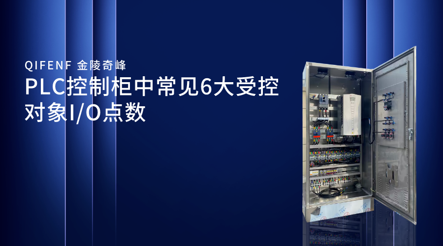 PLC控制柜中常見6大受控對象I/O點數(shù)
