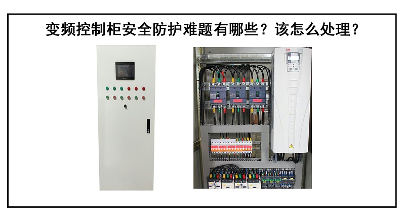 變頻控制柜安全防護難題有哪些？該怎么處理？