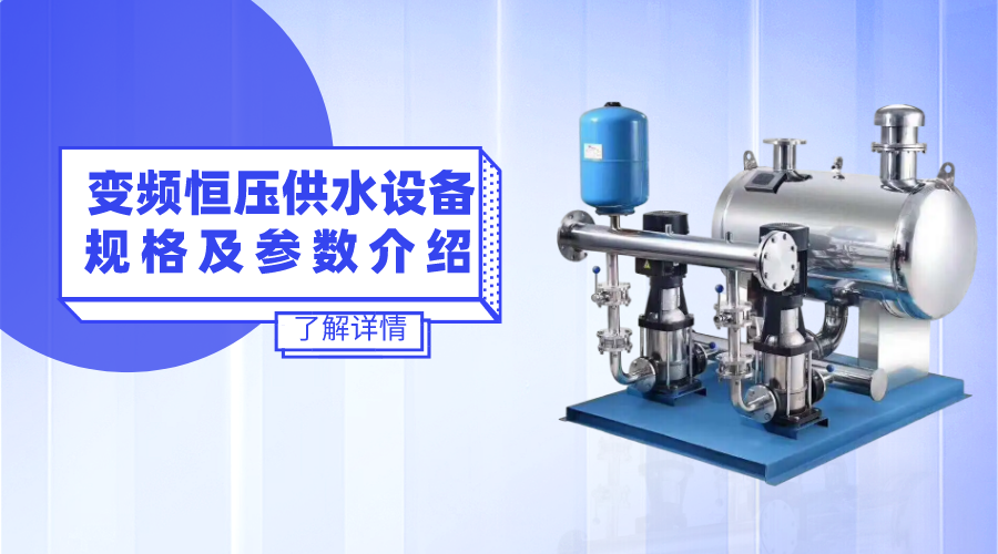 變頻恒壓供水設(shè)備規(guī)格及參數(shù)介紹