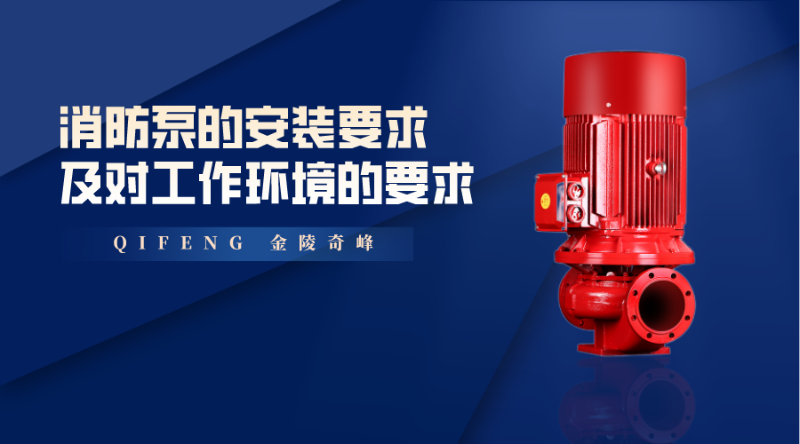 消防泵的安裝要求和對工作環境的要求