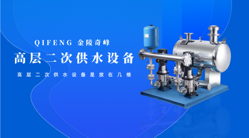 高層二次供水設備是放在幾樓呢？