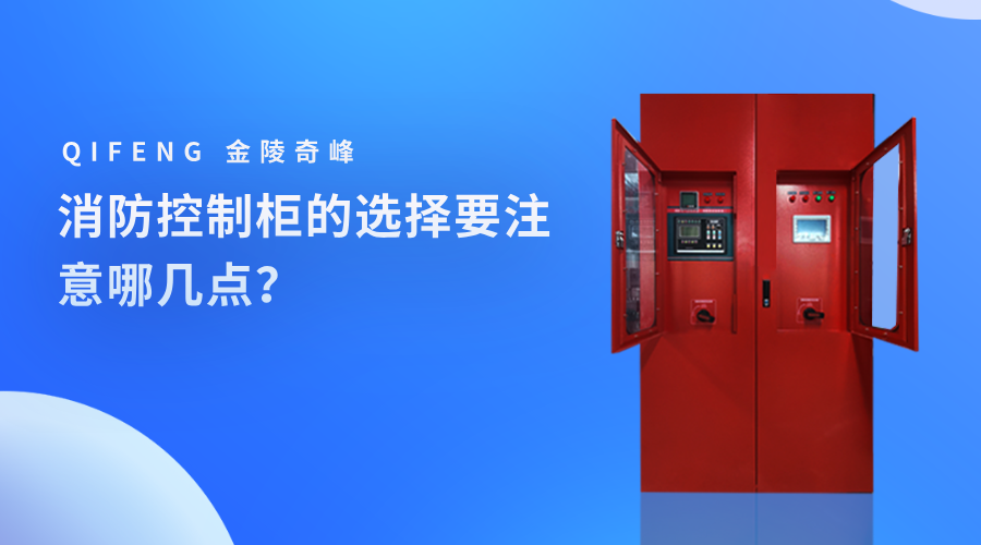 消防控制柜的選擇要注意哪幾點？