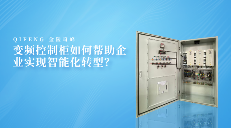變頻控制柜如何幫助企業實現智能化轉型？
