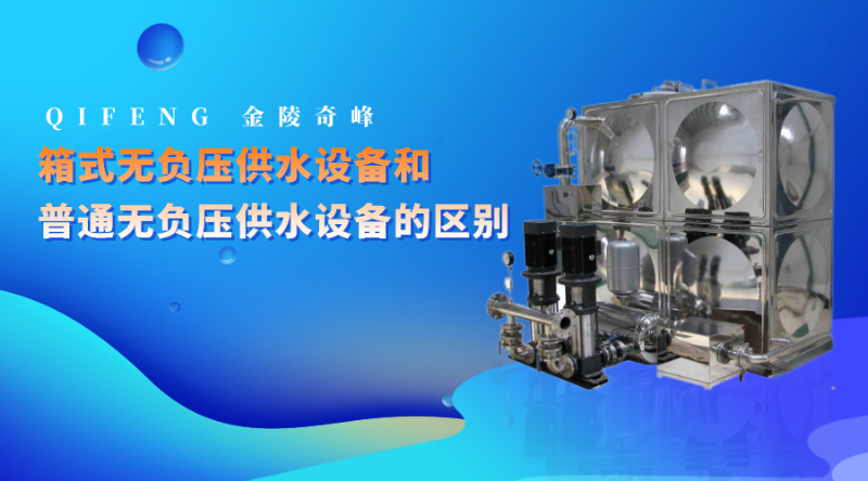 箱式無負(fù)壓供水設(shè)備和普通無負(fù)壓供水設(shè)備的區(qū)別