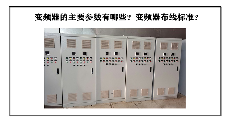 變頻器的主要參數(shù)有哪些？變頻器布線標(biāo)準(zhǔn)？