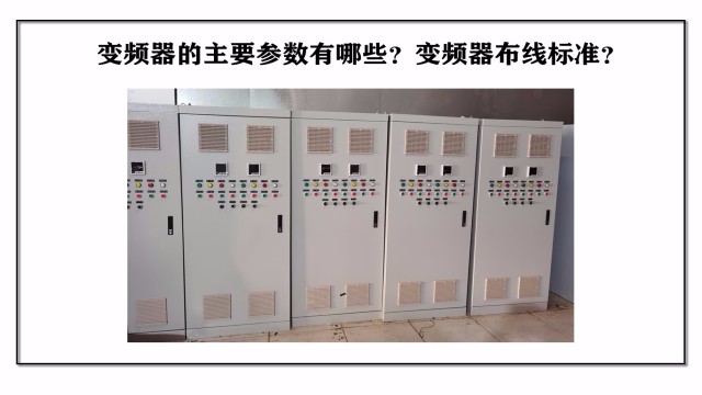 變頻器的主要參數有哪些？變頻器布線標準？