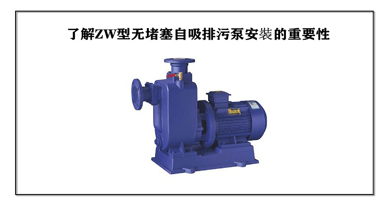了解ZW型無(wú)堵塞自吸排污泵安裝的重要性