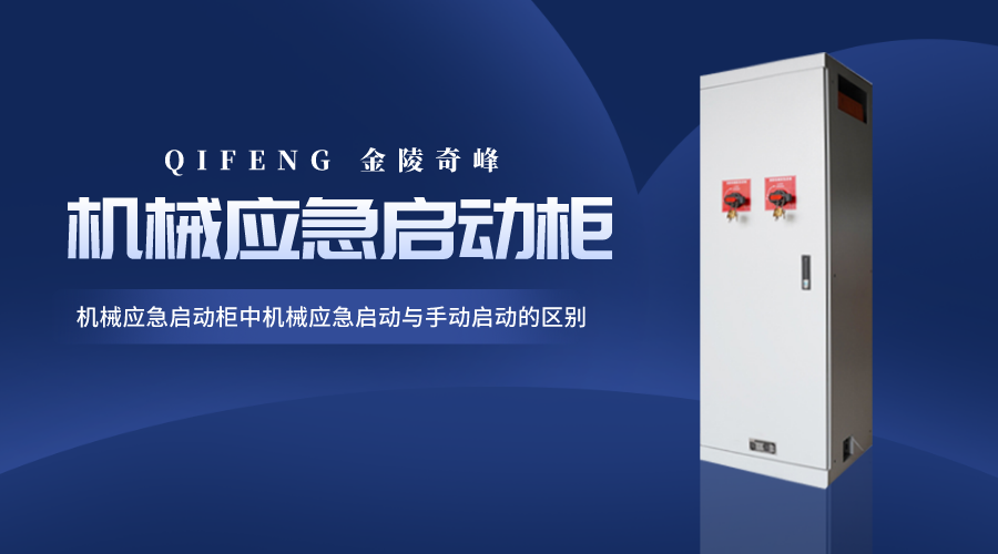 消防機械應急啟動柜中機械應急啟動與手動啟動的區(qū)別