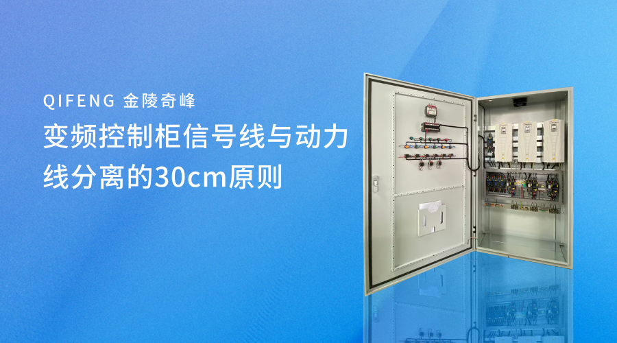 變頻控制柜信號線與動力線分離的30cm原則