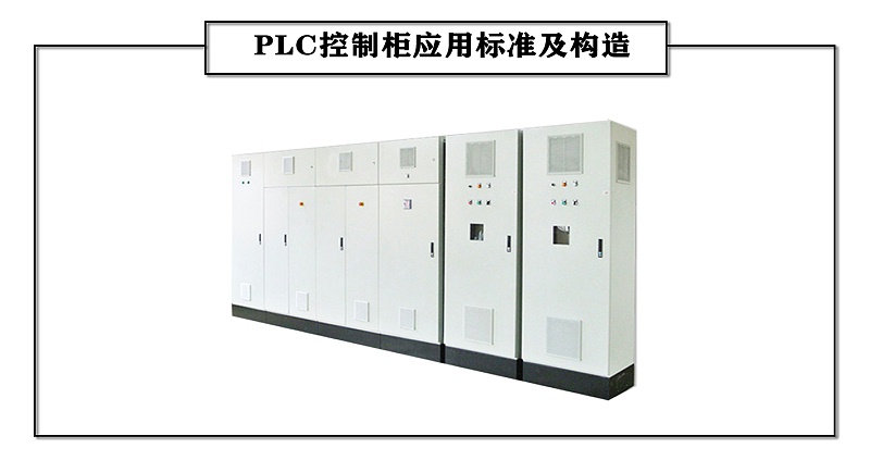 PLC控制柜應用標準及構造