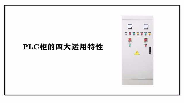 <i style='color:red'>plc柜</i>的四大運用特性