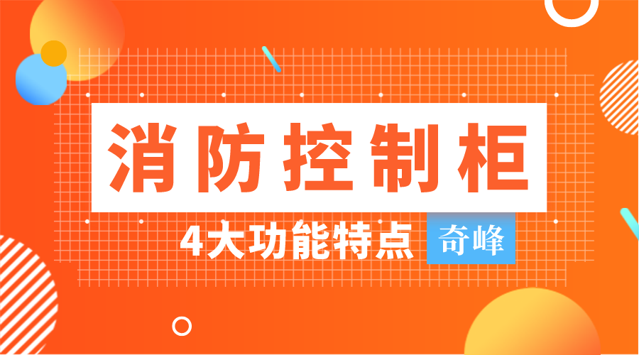 你不知道的消防控制柜4大功能特點(diǎn)