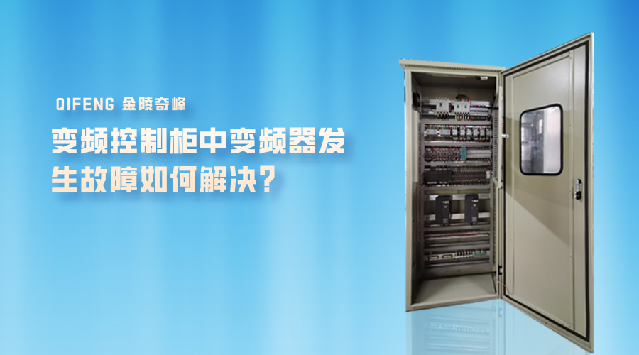 變頻控制柜中變頻器發生故障如何解決？