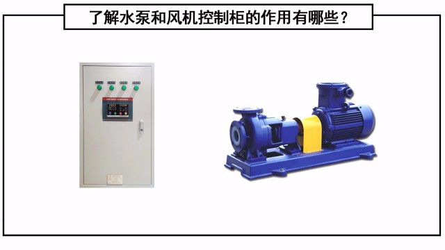了解水泵和風(fēng)機(jī)控制柜的作用有哪些？