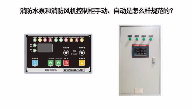 消防水泵和消防風(fēng)機(jī)控制柜手動(dòng)、自動(dòng)是怎么樣規(guī)范的？