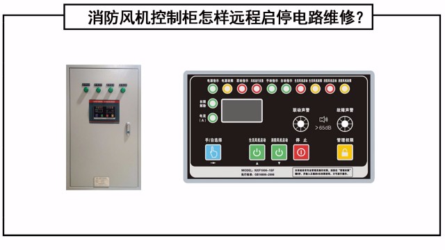 消防風(fēng)機(jī)控制柜怎樣遠(yuǎn)程啟停電路維修？