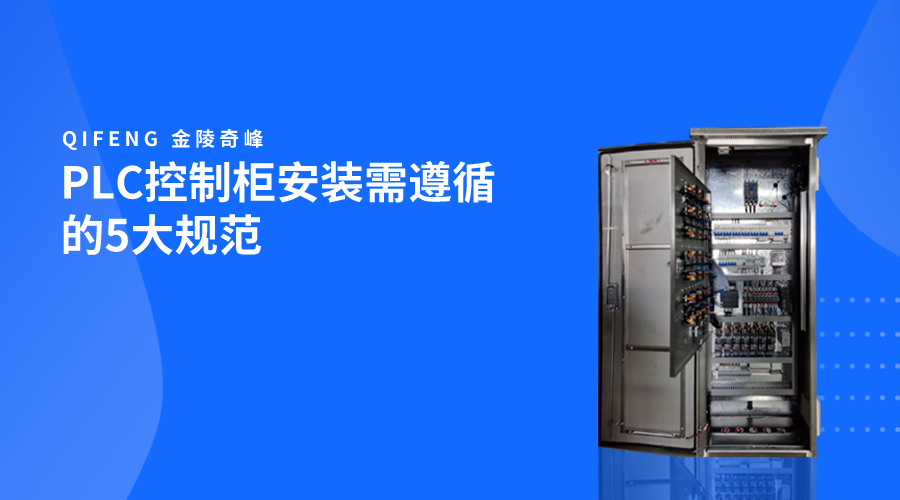 PLC控制柜安裝需遵循的5大規范