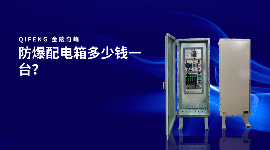 防爆配電箱多少錢一臺？