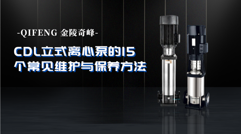 CDL立式離心泵的16個(gè)常見(jiàn)維護(hù)與保養(yǎng)方法