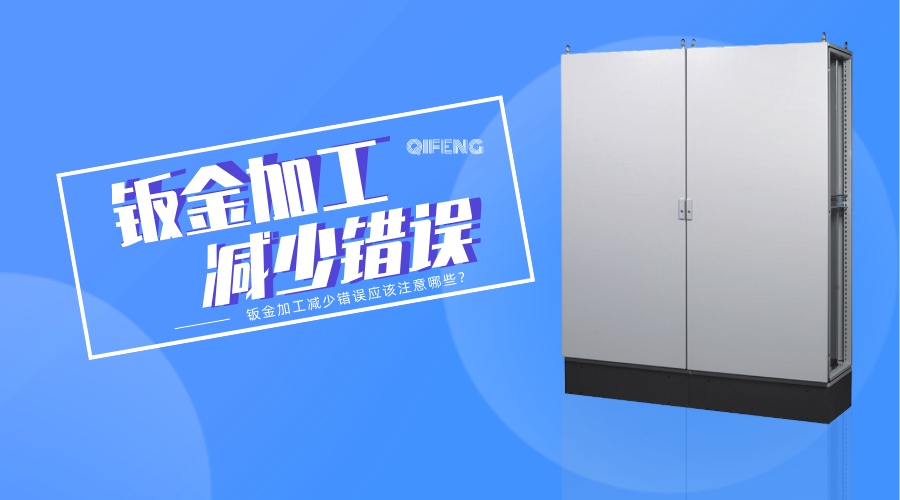 鈑金加工減少錯(cuò)誤應(yīng)該注意哪些？