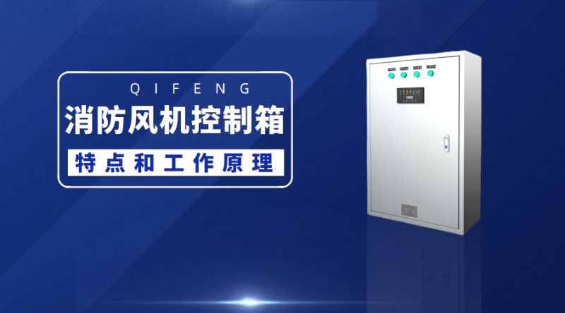 帶你了解消防風(fēng)機(jī)控制箱的特點(diǎn)和工作原理