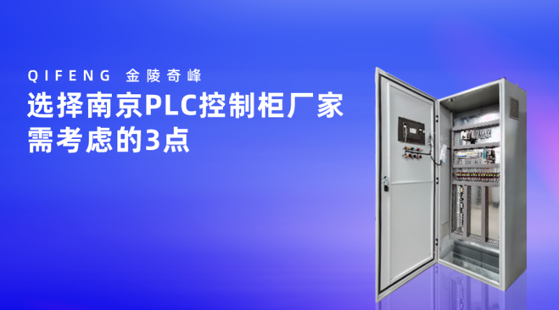 選擇南京PLC控制柜廠家需考慮的3點(diǎn)