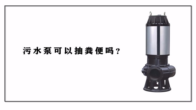 污水泵可以抽糞便嗎？