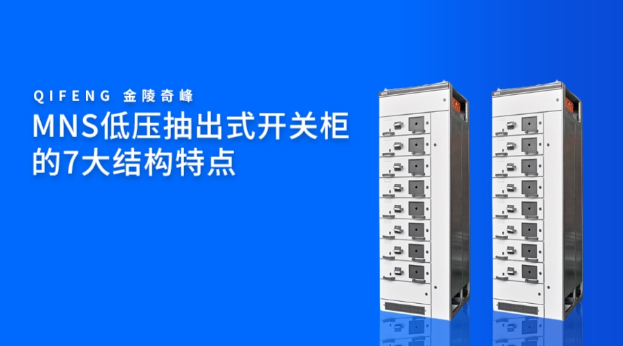MNS低壓抽出式開關(guān)柜的7大結(jié)構(gòu)特點