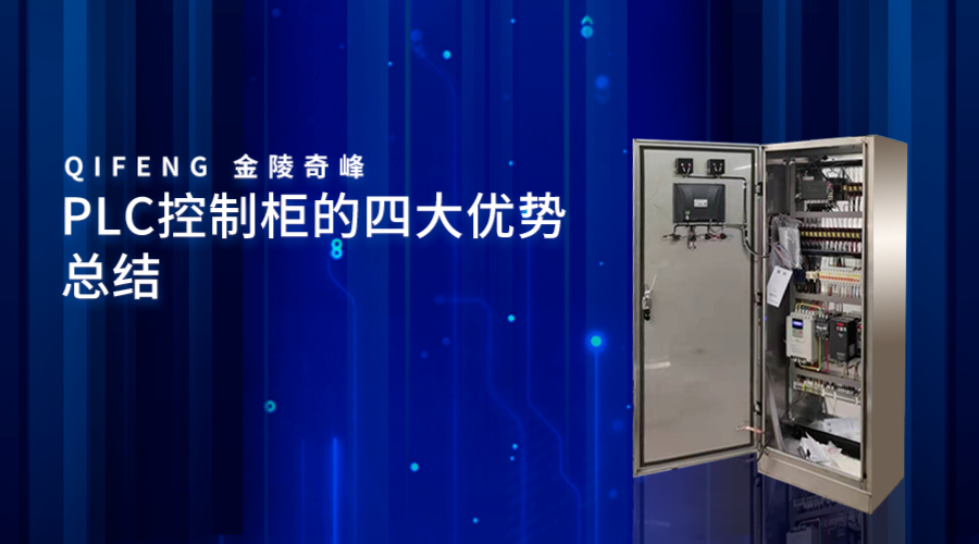 PLC控制柜的四大優(yōu)勢總結