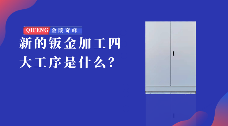 新的鈑金加工四大工序是什么？