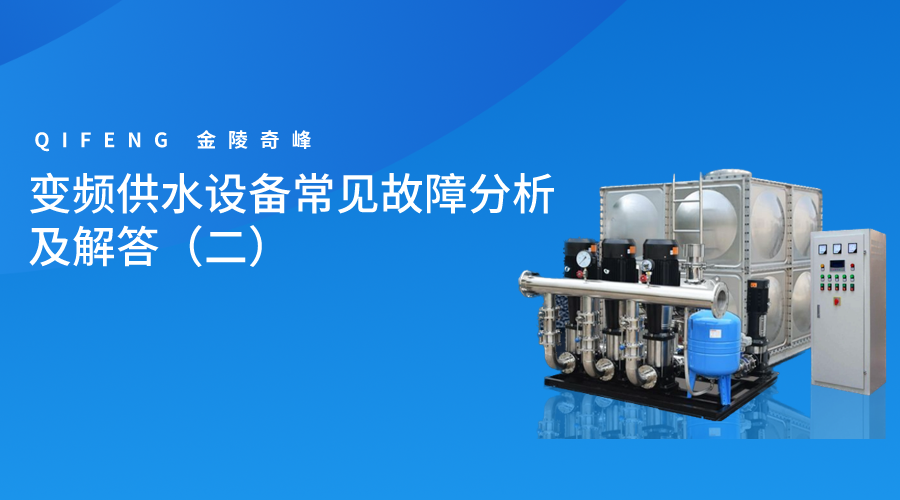 變頻供水設(shè)備常見故障分析及解答（二）