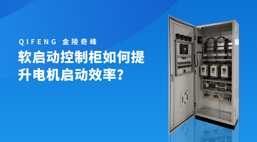 軟啟動(dòng)控制柜如何提升電機(jī)啟動(dòng)效率？