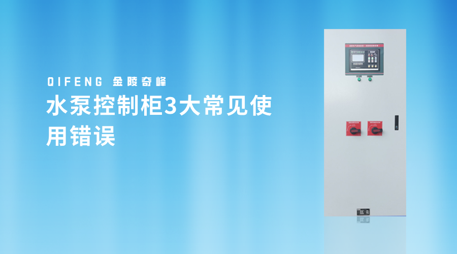 <i style='color:red'>水泵控制柜</i>3大常見使用錯誤
