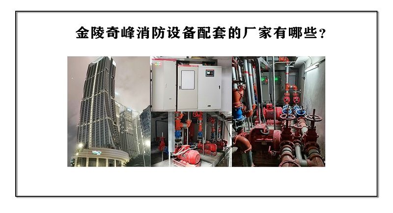 金陵奇峰消防設(shè)備配套的廠(chǎng)家有哪些？