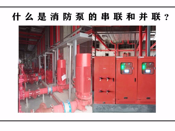 什么是消防泵的串聯(lián)和并聯(lián)？