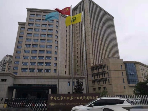 中國(guó)化學(xué)工程建設(shè)第十四建設(shè)有限公司老辦公樓 