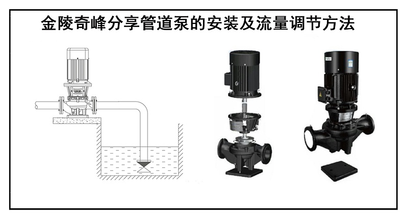 金陵奇峰分享管道泵的安裝及流量調(diào)節(jié)方法