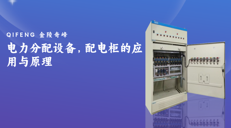電力分配設(shè)備，配電柜的應(yīng)用與原理