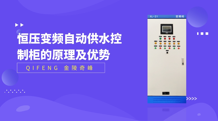 分享恒壓變頻自動<i style='color:red'>供水控制柜</i>的原理及優(yōu)勢