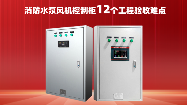 消防水泵風(fēng)機(jī)控制柜12個工程驗(yàn)收難點(diǎn)