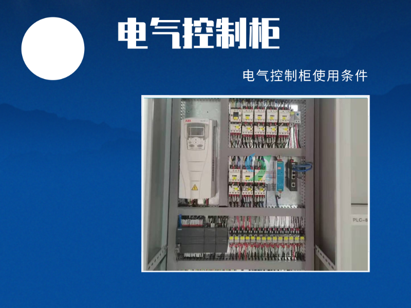 電氣控制柜使用的九大條件
