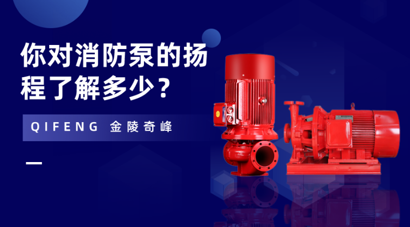 你對(duì)消防泵的揚(yáng)程了解多少？