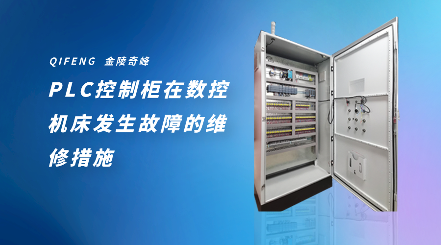 PLC控制柜在數控機床發生故障的維修措施