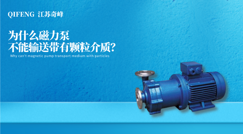 為什么磁力泵不能輸送帶有顆粒介質？
