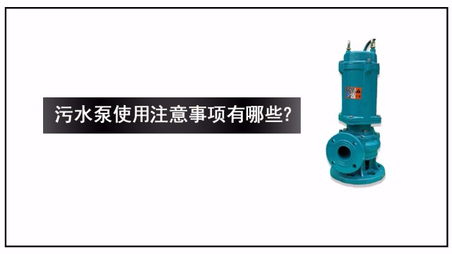 污水泵使用注意事項(xiàng)有哪些？