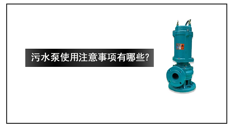 污水泵使用注意事項(xiàng)有哪些？