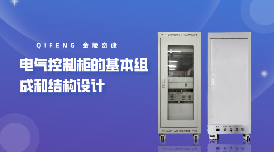 電氣控制柜的基本組成和結構設計