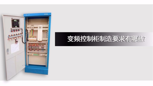 變頻控制柜制造要求有哪些？