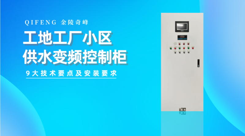 工地工廠小區(qū)供水變頻控制柜的9大技術(shù)要點(diǎn)及安裝要求
