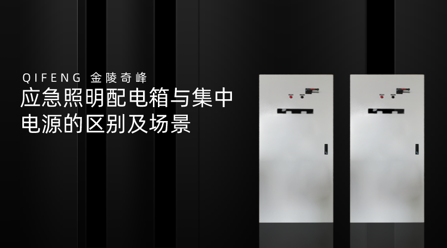 應急照明配電箱與集中電源的區別及場景應急照明配電箱與集中電源的區別及場景